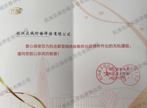 抗擊新型肺炎捐贈證書（杭州下城區紅十字會）