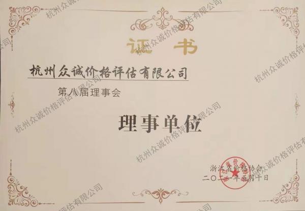 杭州眾誠價格評估有限公司 第八屆理事會 理事單位