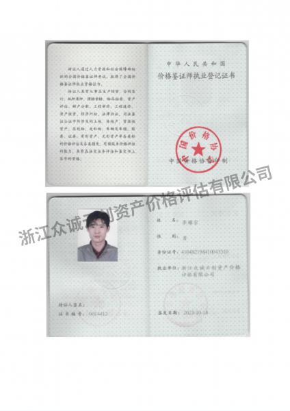 價格鑒證師執(zhí)業(yè)登記證書（李耀宗）